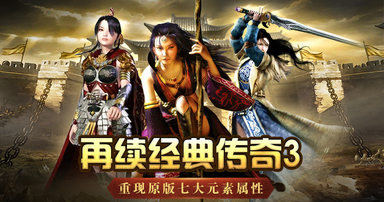 《传奇3手游》新手入门攻略:职业选择、快速升级与开荒宝典(2026最新版) 《传奇3手游》新手入门攻略:职业选择、快速升级与开荒宝典(2026最新版)